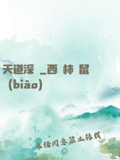 天道深淵