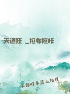 天道狂爺