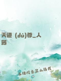 天道獨(dú)尊