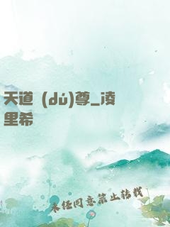 天道獨(dú)尊