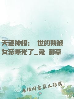天道神榜：隱世的我被女帝曝光了