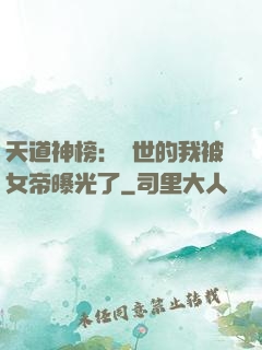 天道神榜：隱世的我被女帝曝光了