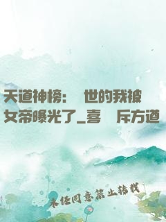 天道神榜：隱世的我被女帝曝光了