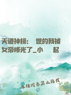 天道神榜：隱世的我被女帝曝光了