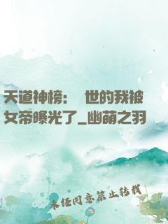 天道神榜：隱世的我被女帝曝光了