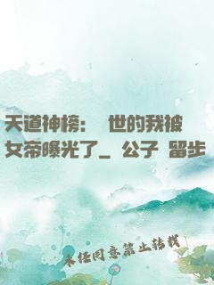 天道神榜：隱世的我被女帝曝光了