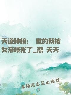 天道神榜：隱世的我被女帝曝光了