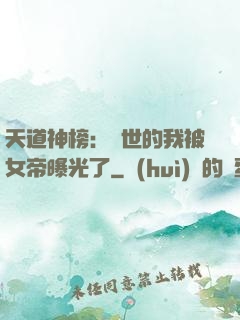 天道神榜：隱世的我被女帝曝光了