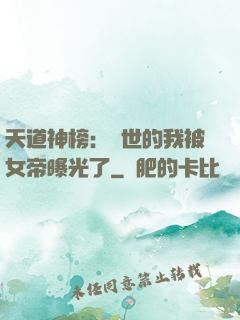 天道神榜：隱世的我被女帝曝光了