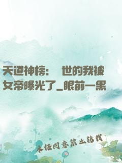 天道神榜：隱世的我被女帝曝光了