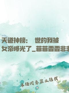 天道神榜：隱世的我被女帝曝光了