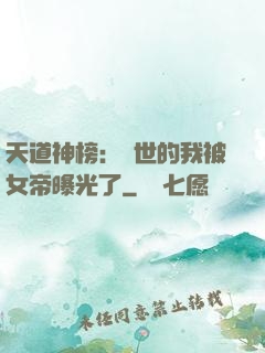 天道神榜：隱世的我被女帝曝光了