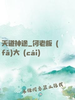 天道神途