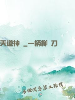 天道神鑒