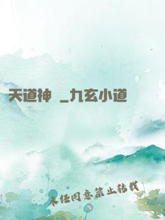 天道神鑒