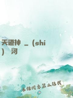 天道神鑒