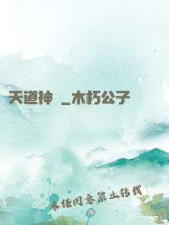 天道神鑒
