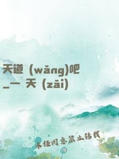 天道網(wǎng)吧