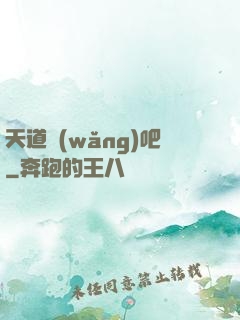 天道網(wǎng)吧