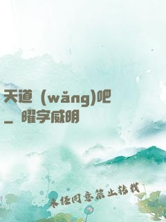 天道網(wǎng)吧