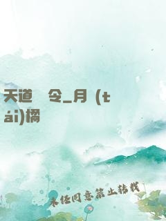 天道罰惡令