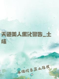 天道美人黑化警告