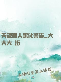 天道美人黑化警告