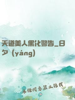 天道美人黑化警告