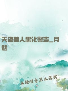 天道美人黑化警告