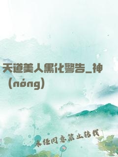 天道美人黑化警告