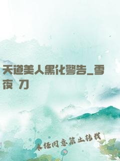 天道美人黑化警告