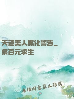 天道美人黑化警告