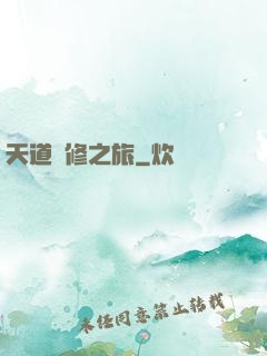 天道艷修之旅