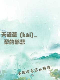 天道莫開(kāi)