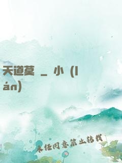 天道莫開