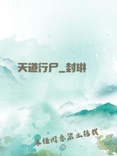 天道行尸
