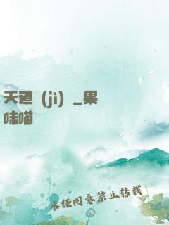 天道計(jì)劃