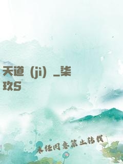 天道計(jì)劃