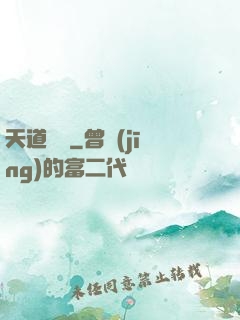 天道計劃