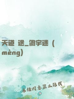 天道詭途