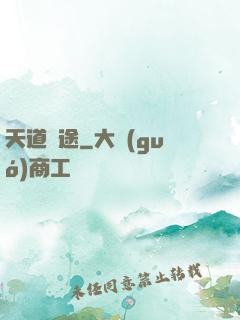 天道詭途