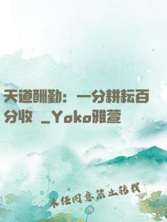 天道酬勤：一分耕耘百分收獲