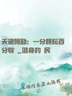 天道酬勤：一分耕耘百分收獲