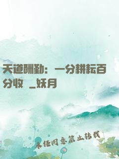 天道酬勤：一分耕耘百分收獲