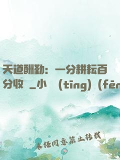天道酬勤：一分耕耘百分收獲