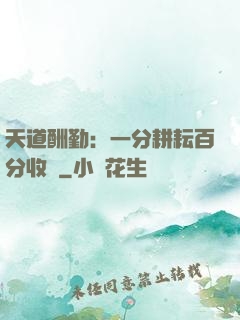 天道酬勤：一分耕耘百分收獲