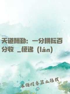 天道酬勤：一分耕耘百分收獲