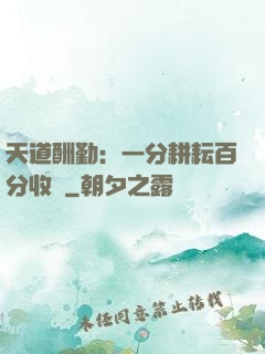 天道酬勤：一分耕耘百分收獲