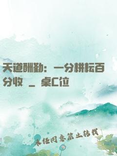 天道酬勤：一分耕耘百分收獲
