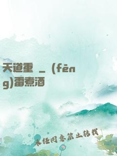 天道重啟